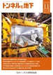 トンネルと地下 11月号 （通巻639号 / 第54巻 / 第11号）