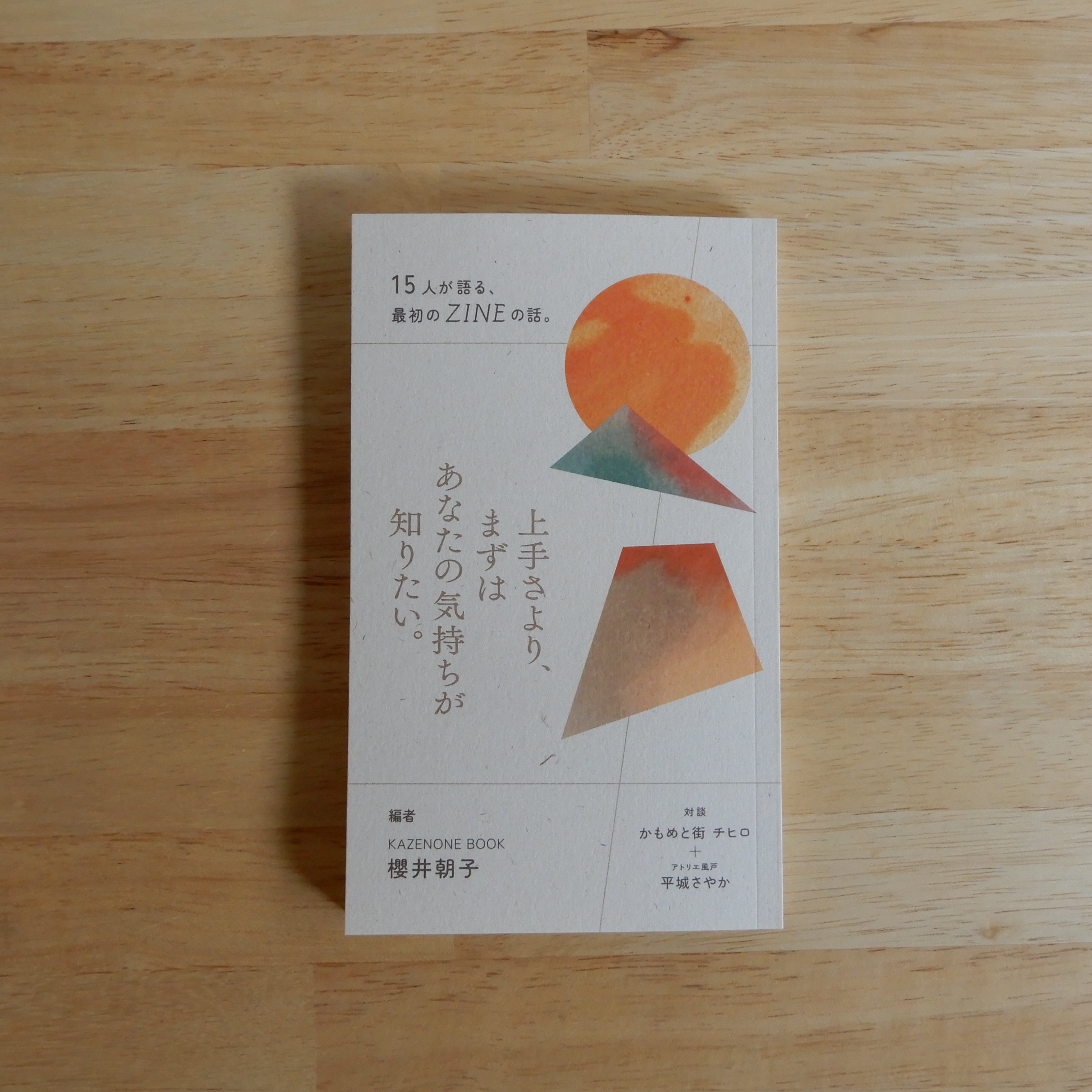 上手さより、まずはあなたの気持ちが知りたい。―15人が語る、最初の