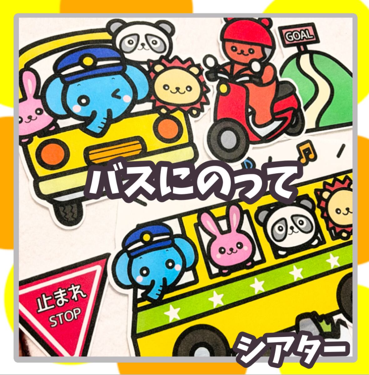 パネルシアター　15点セット　パネルシアターセット　お話　歌　選べるセット パネルシアター 15点セット パネルシアターセット お話 歌 選べる