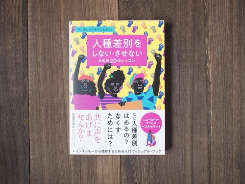 人種差別をしない・させないための20のレッスン