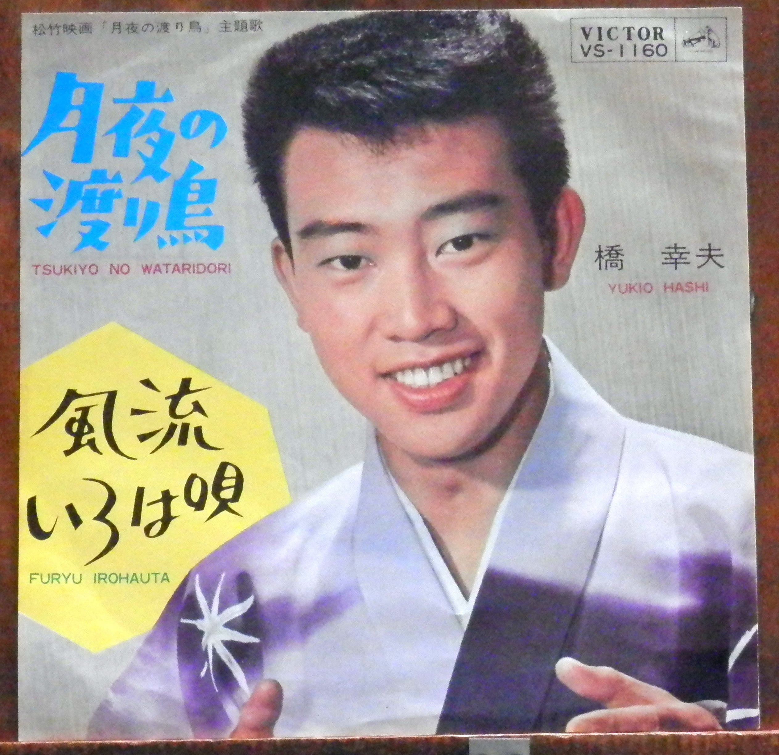 ポスター付き　橋幸夫　大全集　LP　6枚組　シングルレコード　７枚　レア　希少 63【EP】橋幸夫 - 月夜の渡り鳥 | 音盤窟レコード