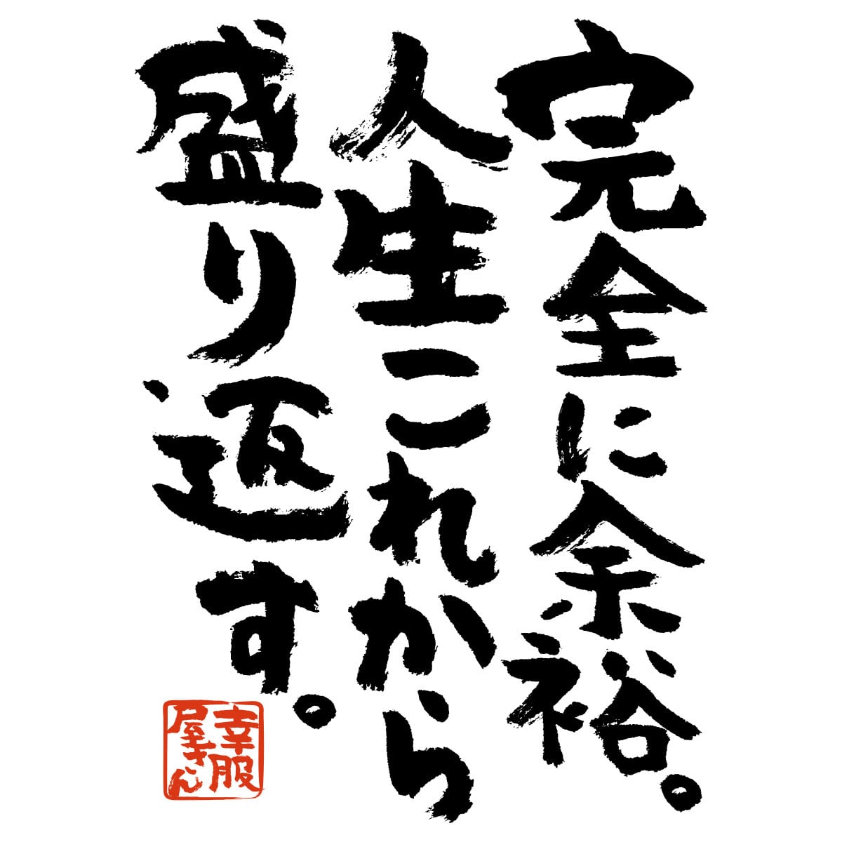 完全に余裕。人生これから盛り返す。 おもしろtシャツ ka300-24 漢字 文字 メッセージTシャツ