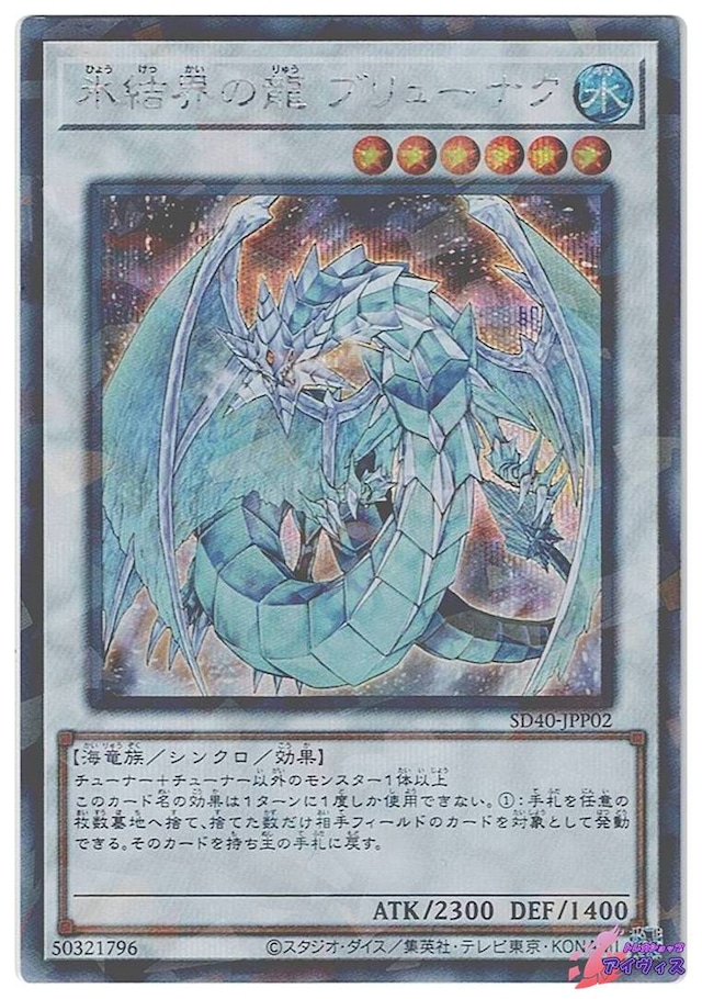 氷結界の龍 ブリューナク　[シクパラ] [ランクC] [SD40-JPP02] [遊戯王]