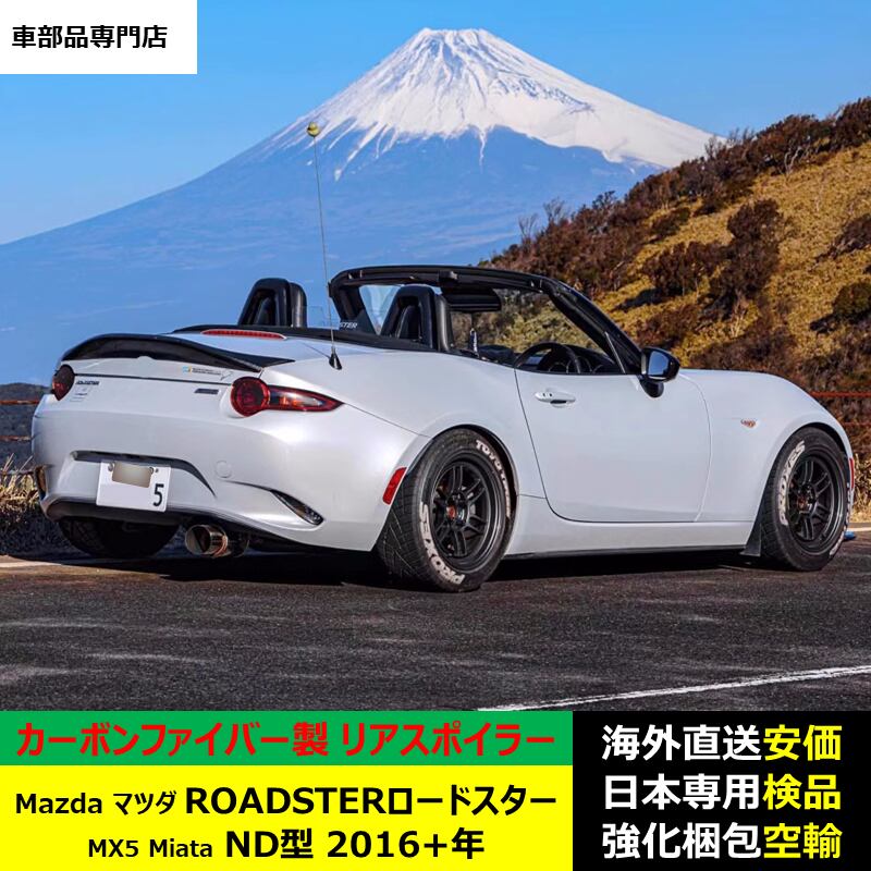 Mazdaマツダ ROADSTERロードスター MX5 Miata ND型 2016+年 適用リア