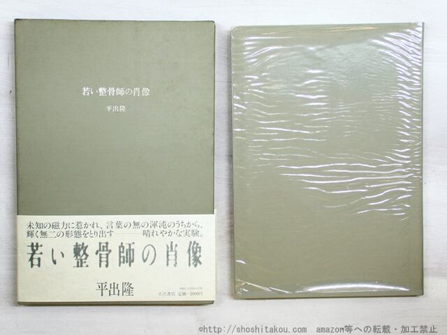 若い整骨師の肖像　初函帯　/　平出隆　　[35020]