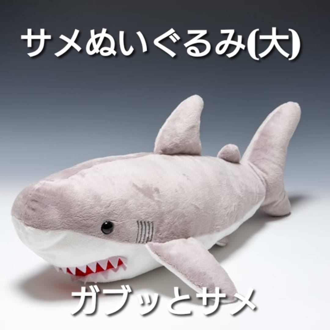 サメぬいぐるみ(大)ガブッとサメ #俺たちのサメ 長さ約60cm | 気仙沼