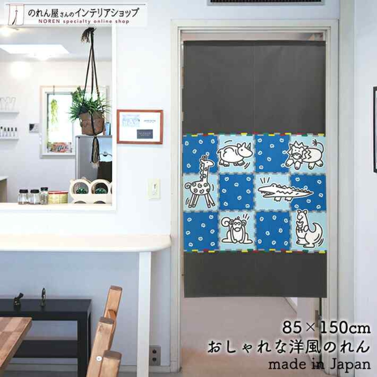 【受注生産】 のれん playroom 幅85ｘ丈150cm
