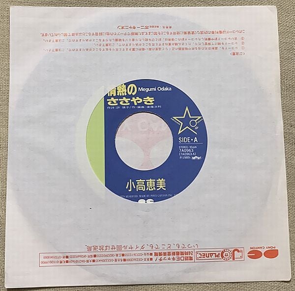 ☆小高恵美 / 情熱のささやき | soul respect records