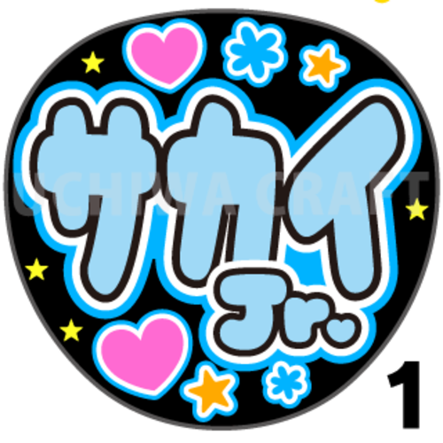 【プリントシール】【モナキ/サカイJr.】コンサートや劇場公演に！手作り応援うちわで推しメンからファンサをもらおう！！
