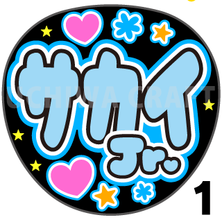 【プリントシール】【モナキ/サカイJr.】コンサートや劇場公演に!手作り応援うちわで推しメンからファンサをもらおう!!