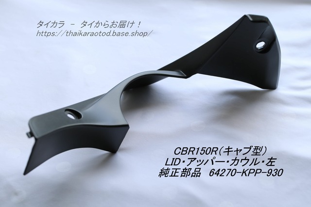 「CBR150R（キャブ型）　LID・アッパーカウル（左）　純正部品 64270-KPP-930」