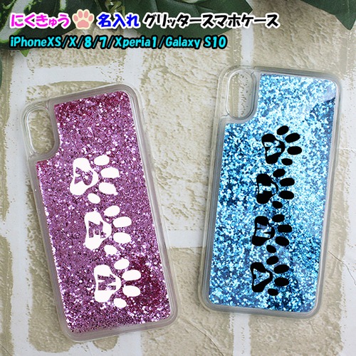 肉球フォント 名入れ キラキラ動くグリッター スマホケース