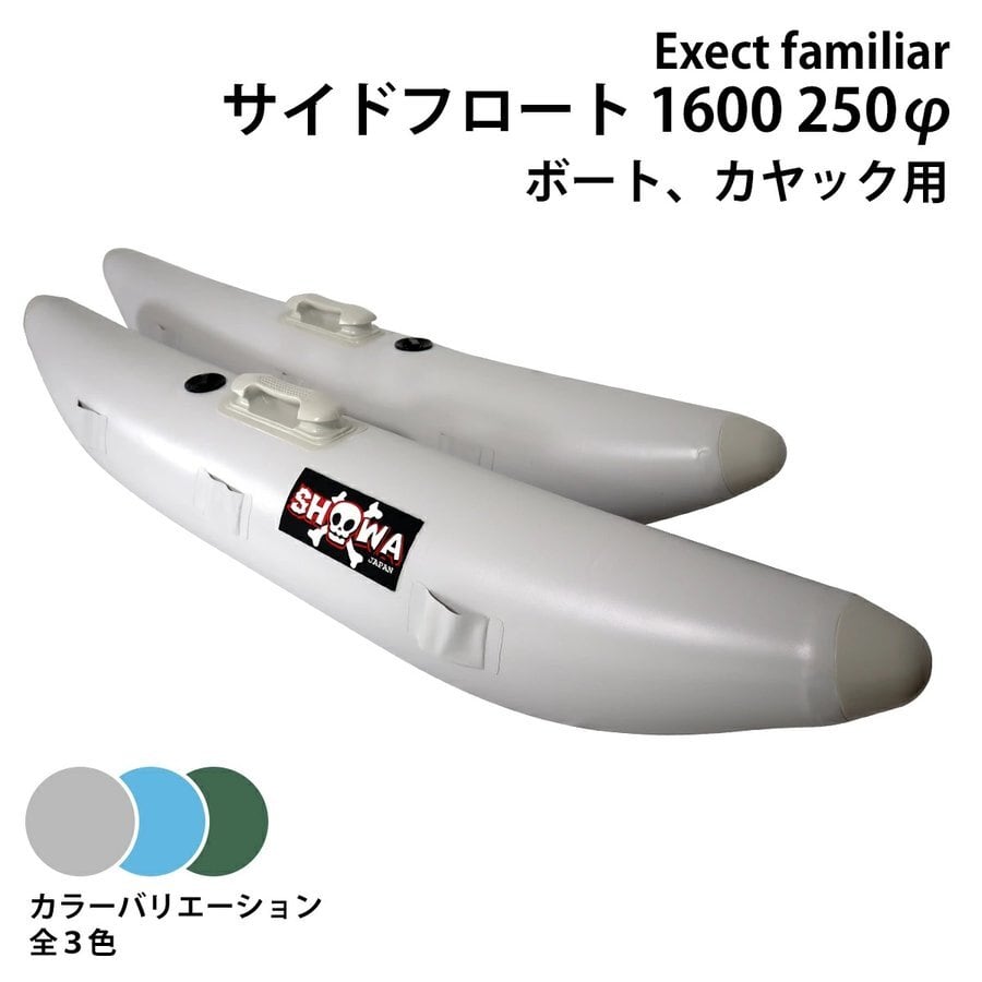 サイドフロート1600 250φ カヌー カヤック ボート フィッシング 釣り 