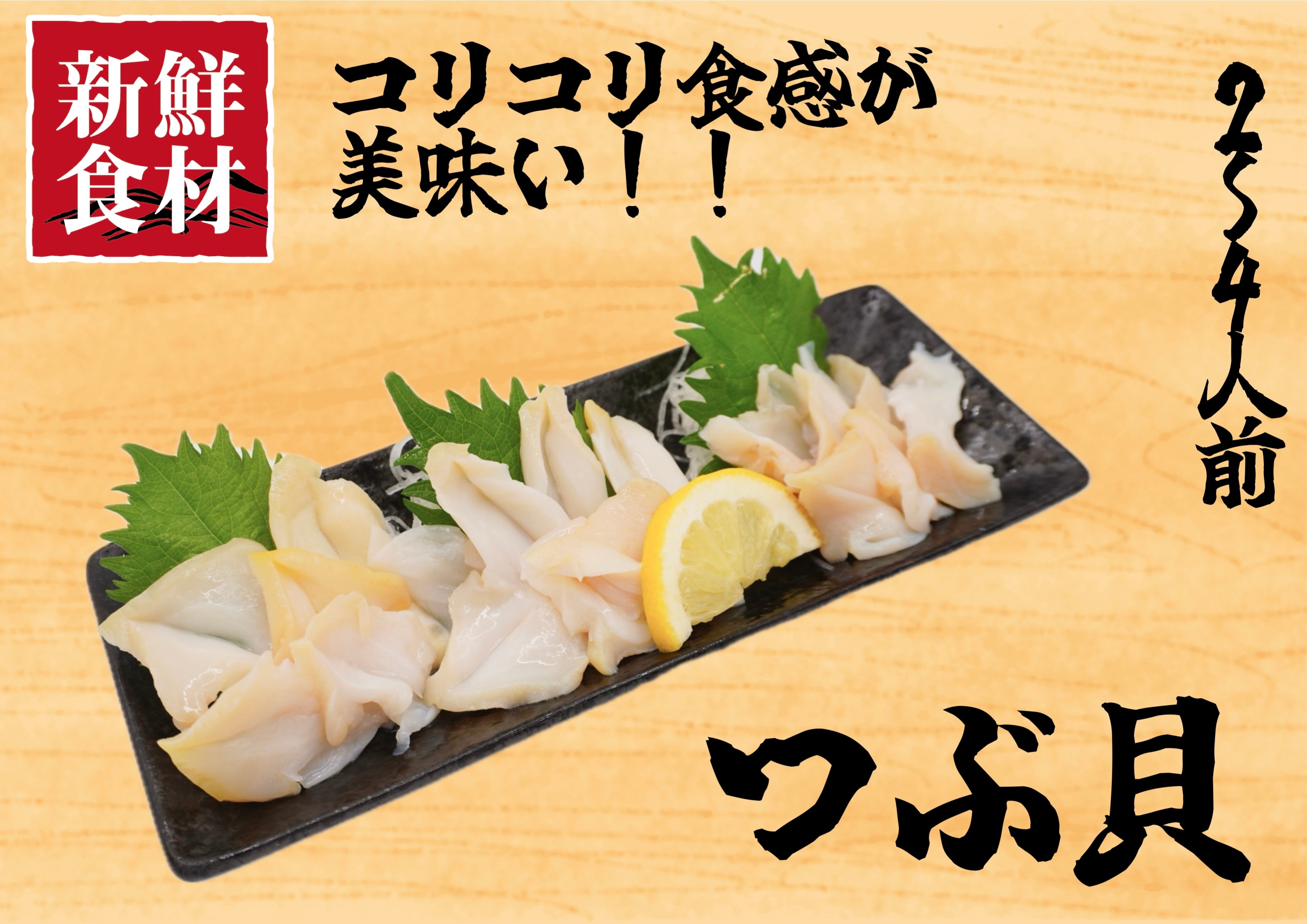 冷凍つぶ貝(20枚入) 2〜4人前 | MaguroMiyamoto