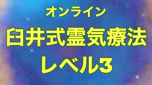 オンラインor対面✳︎臼井式霊気療法レベル3 サードディグリー