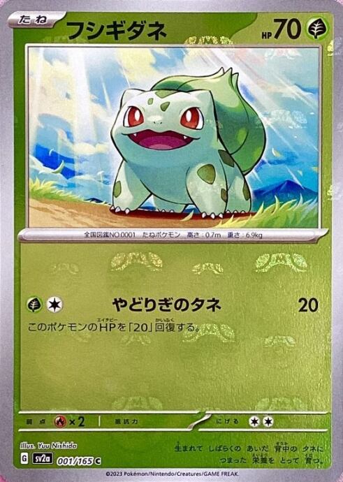 【美品】フシギダネ(マスターボール 001/165(ミラー)