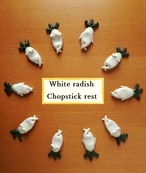 大根のはし置き(Aタイプ)