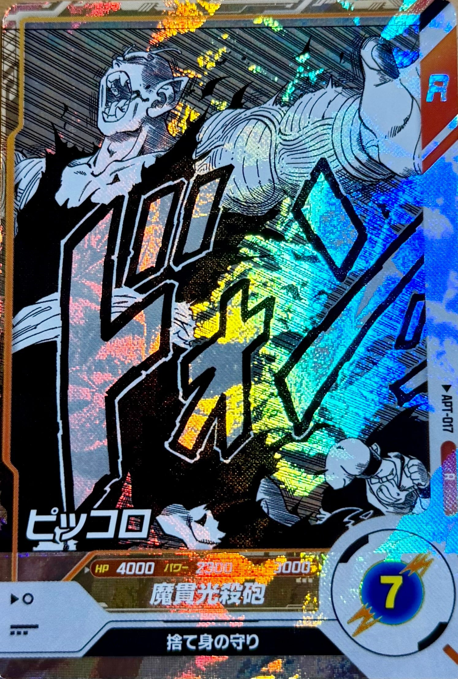 APT-017 ピッコロ R