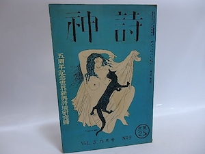 （雑誌）詩神　第5巻第9号　五周年記念世界新興詩壇研究号　藤田文江「秋風嶺」　/　田中清一　編発行　堀辰雄神原泰他　[29550]