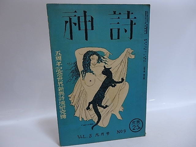 （雑誌）詩神　第5巻第9号　五周年記念世界新興詩壇研究号　藤田文江「秋風嶺」　/　田中清一　編発行　堀辰雄神原泰他　[29550]