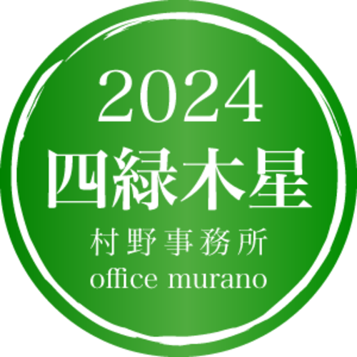 【四緑木星1月生】吉方位表2024年度版【30歳以上用】