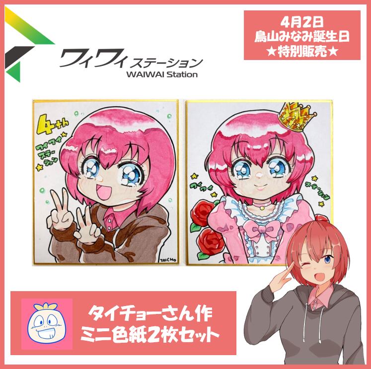 特別販売】いい大人達・タイチョーさん作 手描きイラストミニ色紙2枚