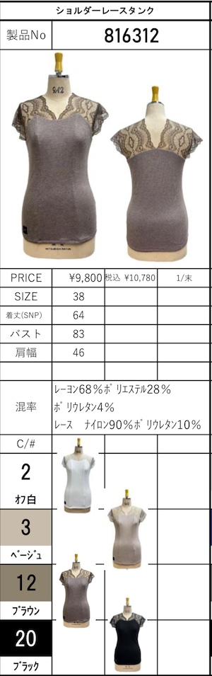 【ご予約】ショルダーレースタンク 816312 【ayane】