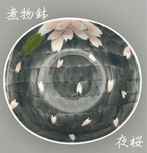 季節限定　夜桜　煮物鉢