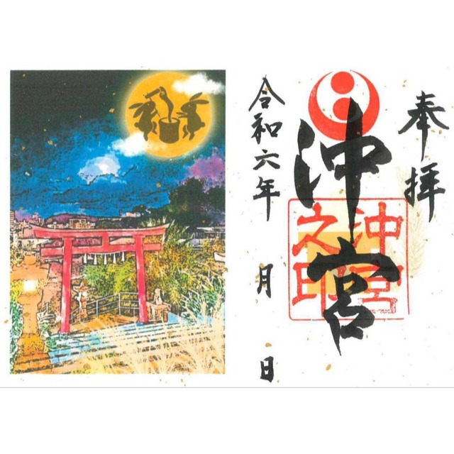 『沖宮特別御朱印』中秋の名月