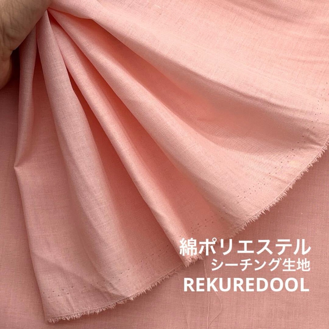 NY056◆2m◆L◆綿ポリエステル混シーチング生地◆ピンクベージュ系