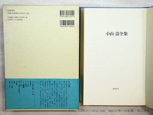 小山清全集　増補新装版　/　小山清 　　[35452]