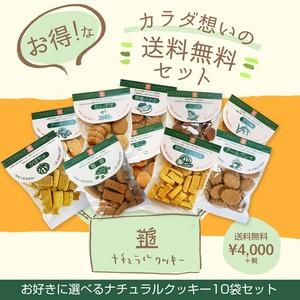 【送料無料/ヤマト便】お好きに選べるナチュラルVEGANクッキー10袋