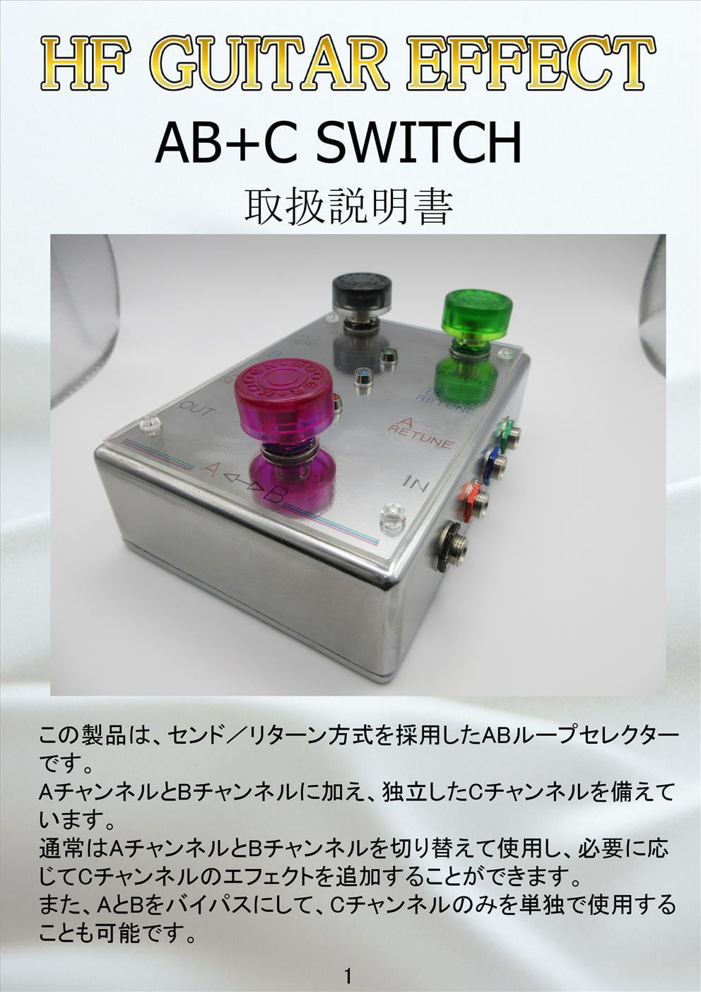 AB⁺C SWITCH (AB ループセレクター) AB⁺C SWITCH (AB ループセレクター) | HF GUITAR EFFECT