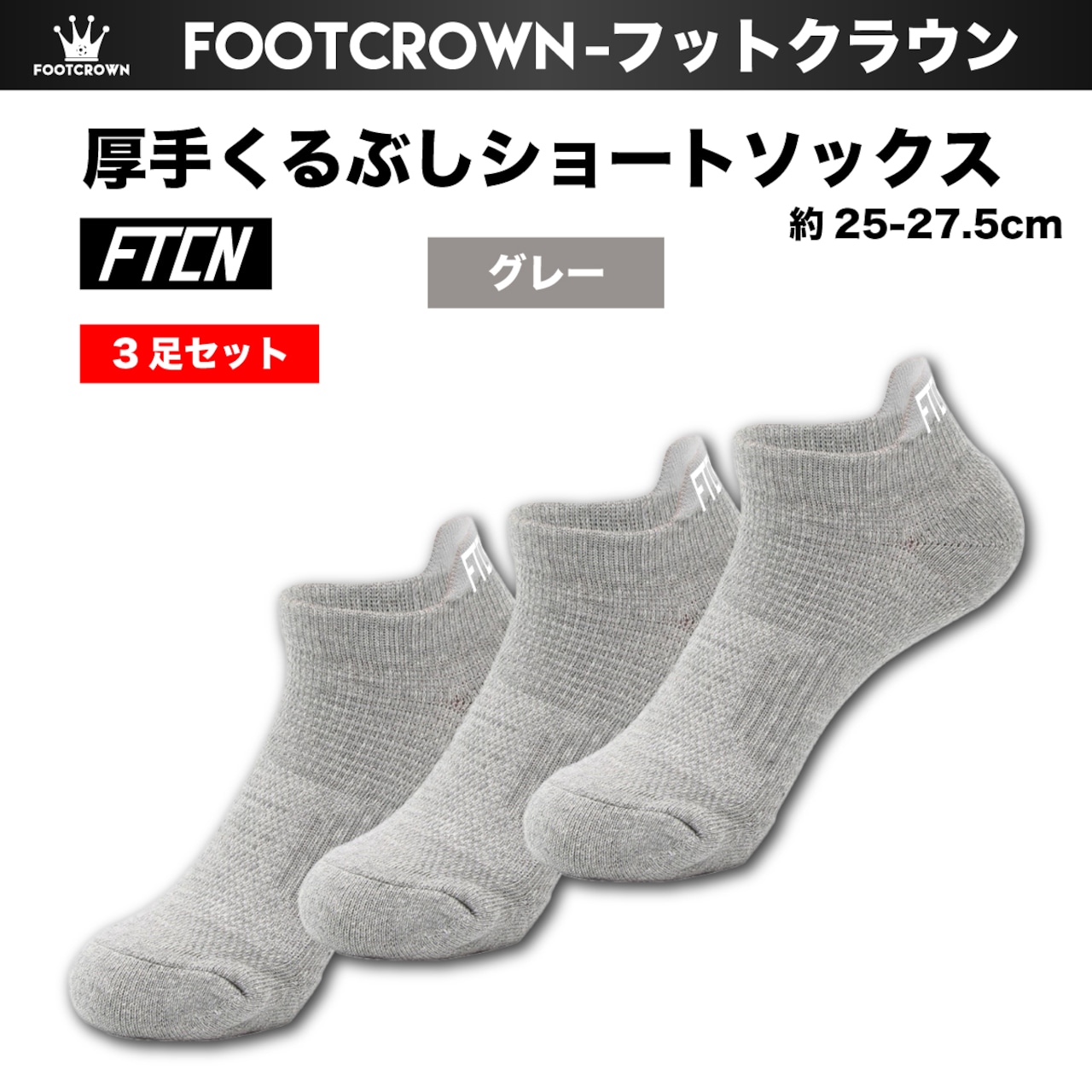 3足セット 厚手くるぶしショートソックス FTCNロゴ 3色展開 サイズ/25-27.5cm - 4