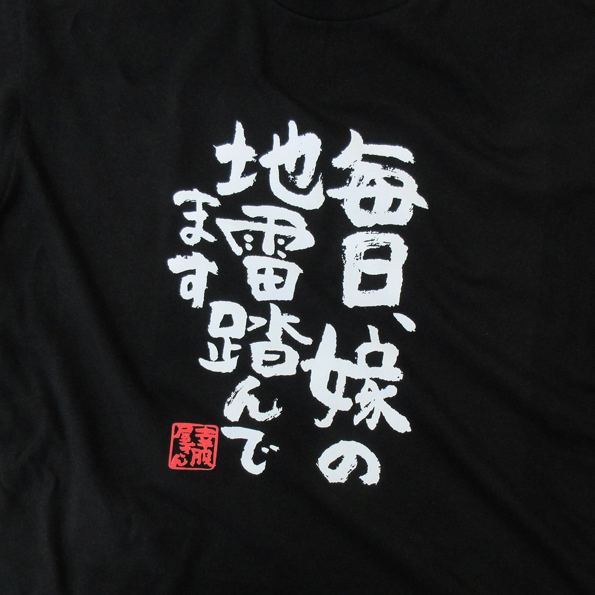 毎日、嫁の地雷踏んでます おもしろ 漢字Tシャツ ka400-03