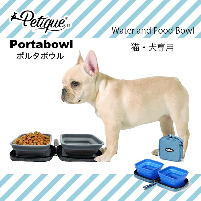 Petique ペティーク ポルタボウル 携帯用 フードボウル 餌入れ 水入れ