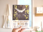 不便なコンビニ / キム・ホヨン
