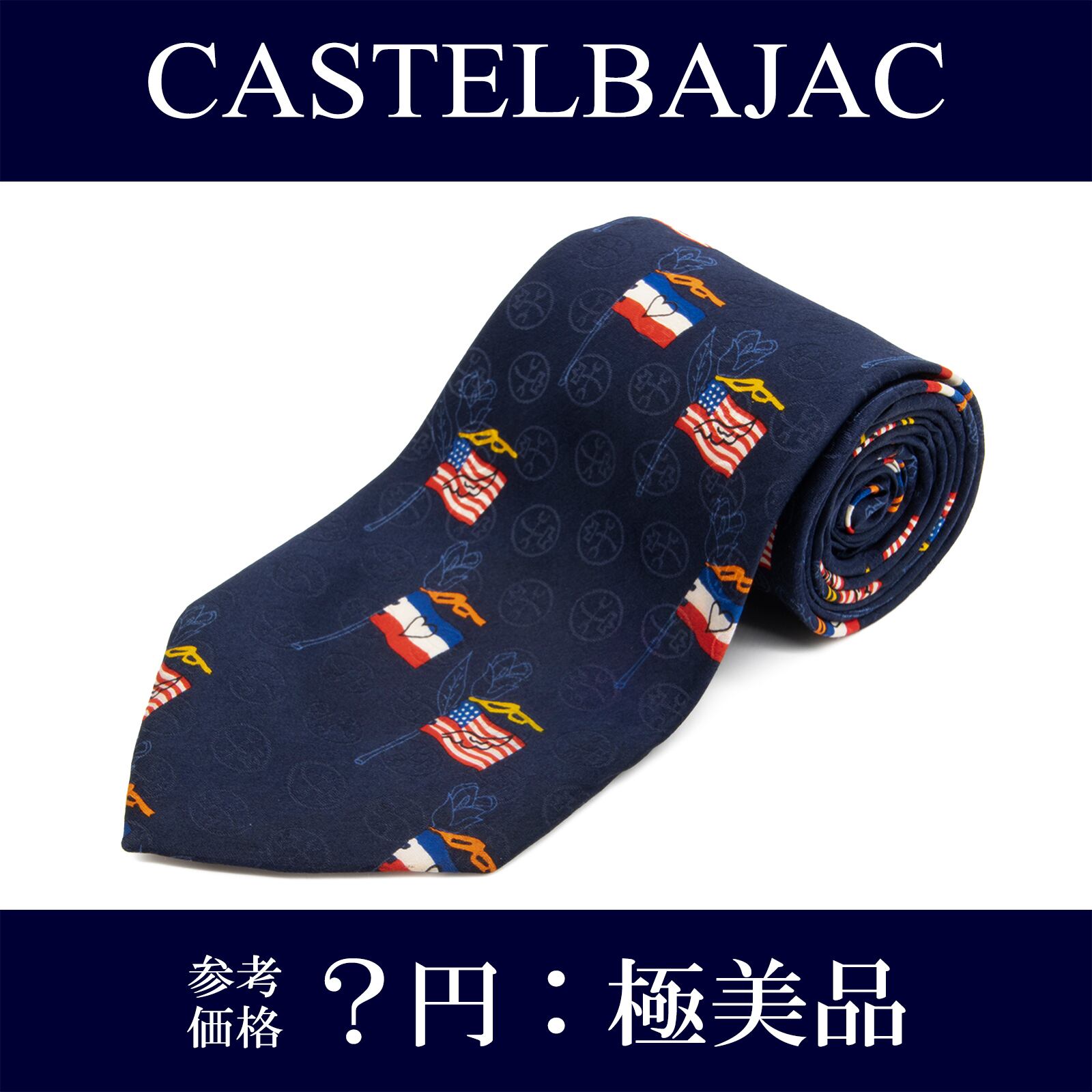 送料無料 カステルバジャック ネクタイ シルク 青 白 赤 橙 黄色 ブランド 珍しい 人気 ロゴ マーク 国旗 おしゃれ イタリア製 綺麗 N210