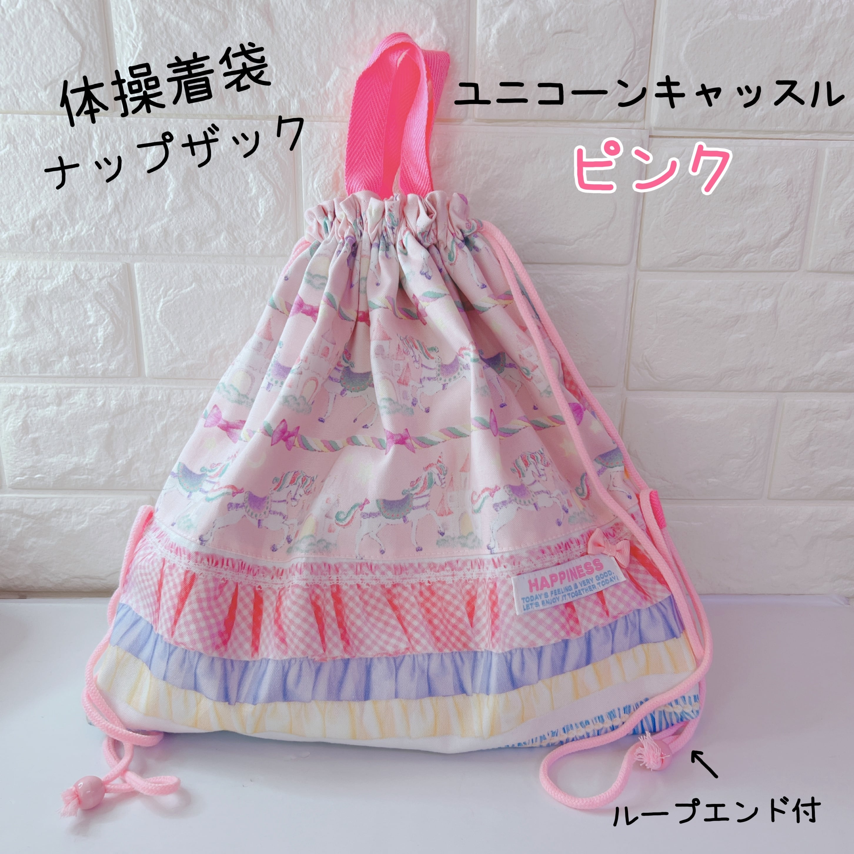 649）体操着袋　ナップザック　ユニコーンキャッスル　ピンク　体操服入れ　お着換え袋　 | Mama’s Crafts Chirol☆ powered  by BASE