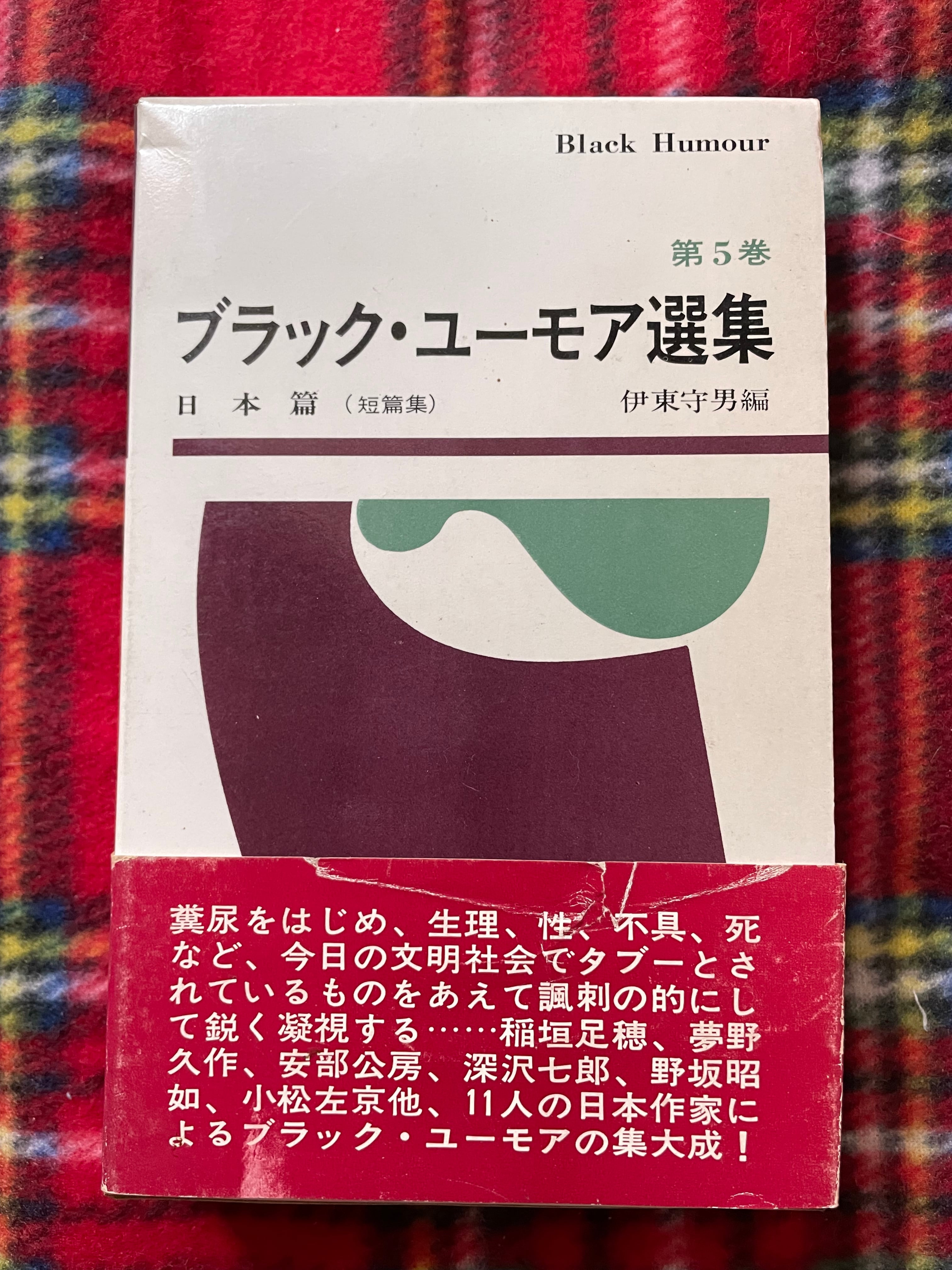 楠本憲吉 編「仁俠映画の世界」初版 荒地出版社 | 古書 まずる