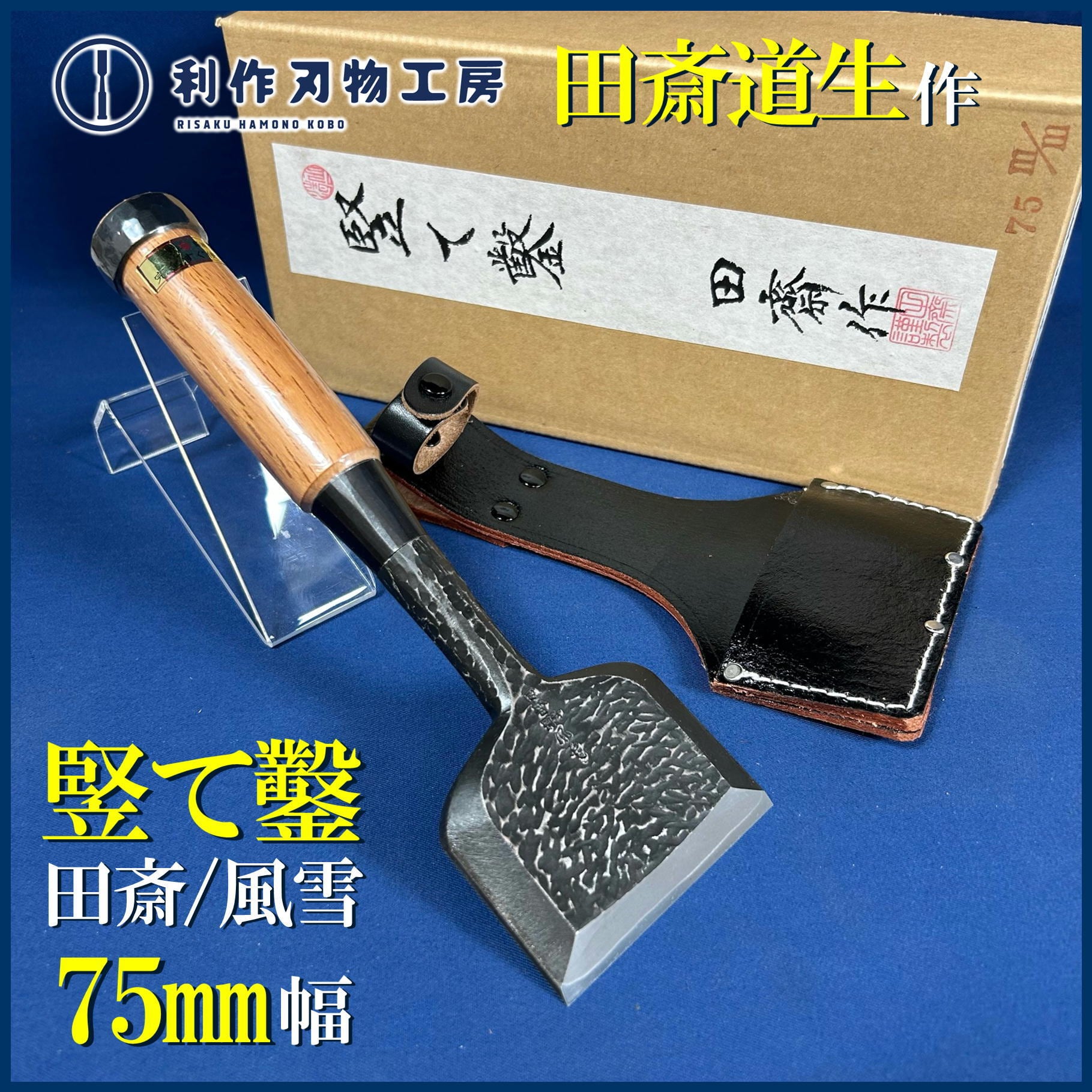 鑿 | 利作オンラインストア｜職人さんのためのプロ道具・刃物専門店