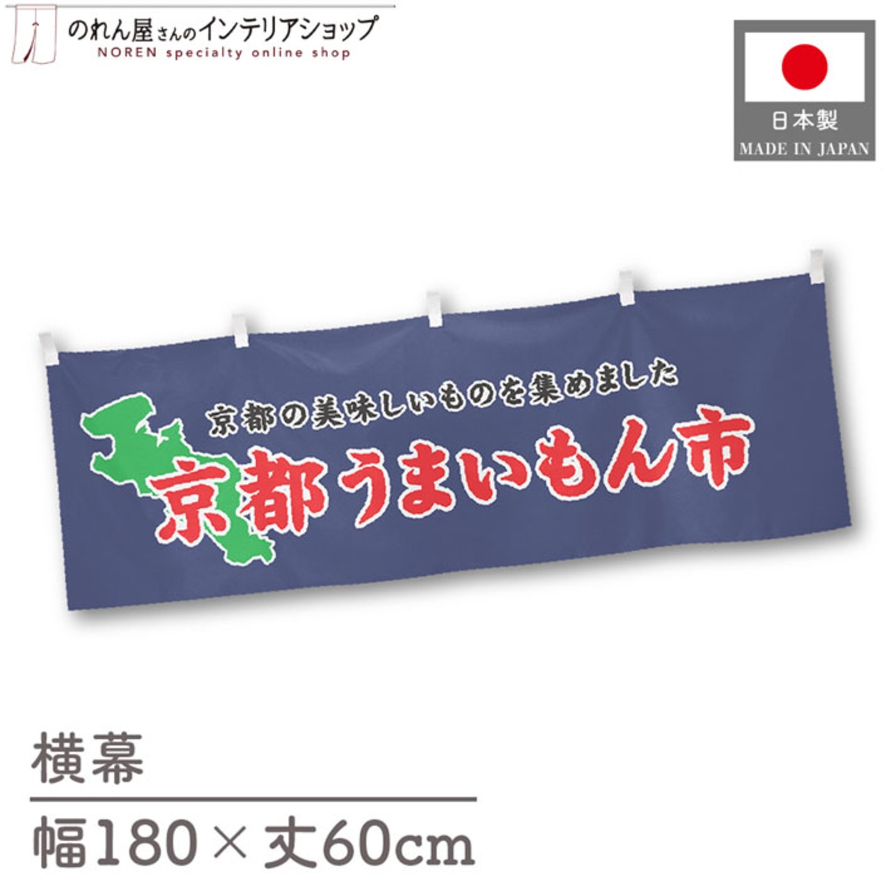 【受注生産】横幕 京都うまいもん市 180×60cm 45141