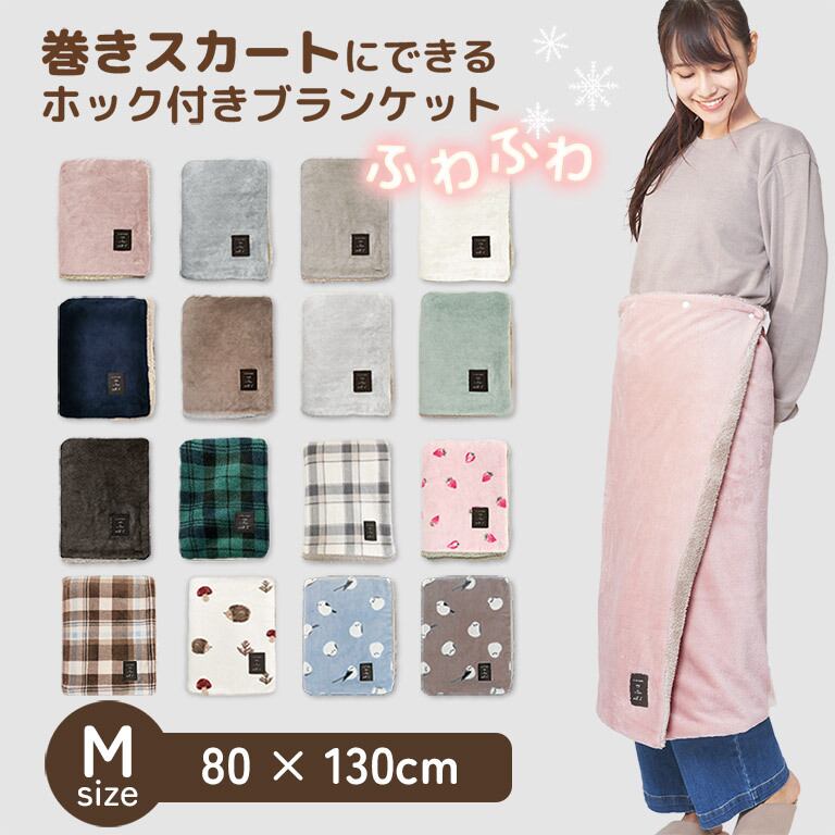 【宅配便】巻きスカートになる ブランケット ひざ掛け かわいい もこもこ Mサイズ 130×80cm 3way ふわふわ ボア フリース 着る毛布 dz117