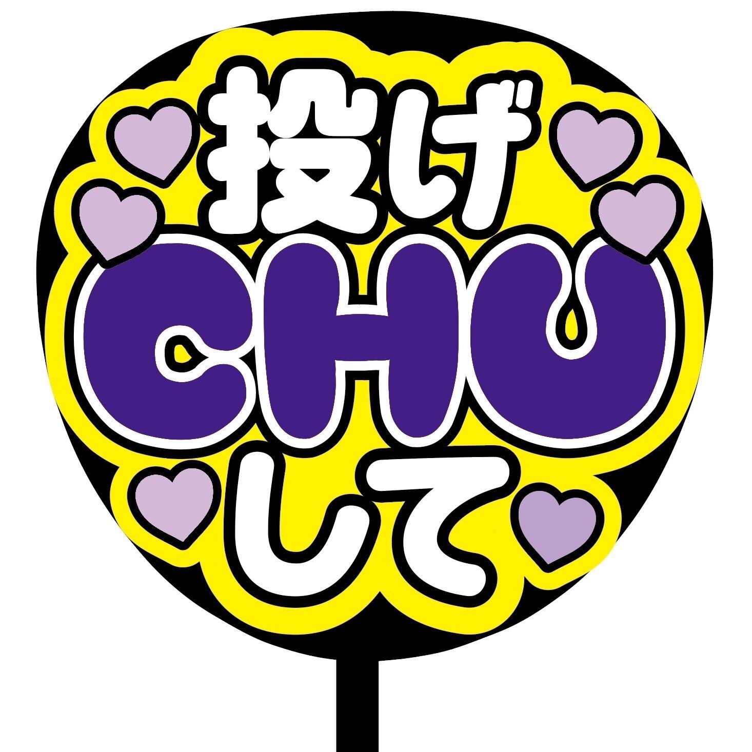 即購入可】ファンサうちわ 規定内サイズ カンペ団扇 投げCHUして