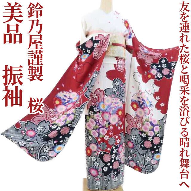 美品 鈴乃屋謹製 桜 着物 成人式 正絹“友を連れた桜と喝采を浴びる晴れ 