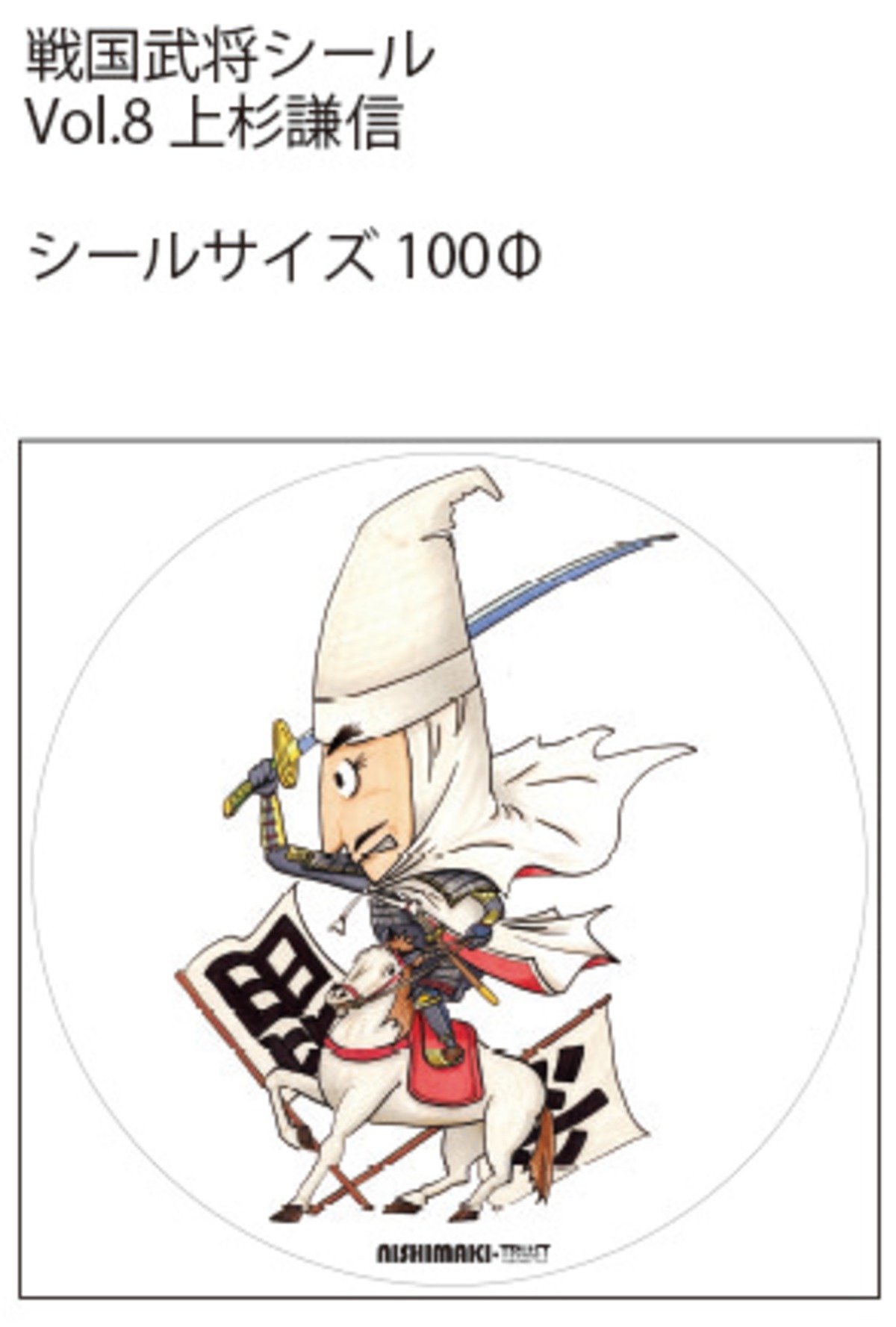 戦国武将シール Vol 8 上杉謙信 トラディショナル イラスト 戦国武将シール Vol 8 上杉謙信 トラディショナル イラスト