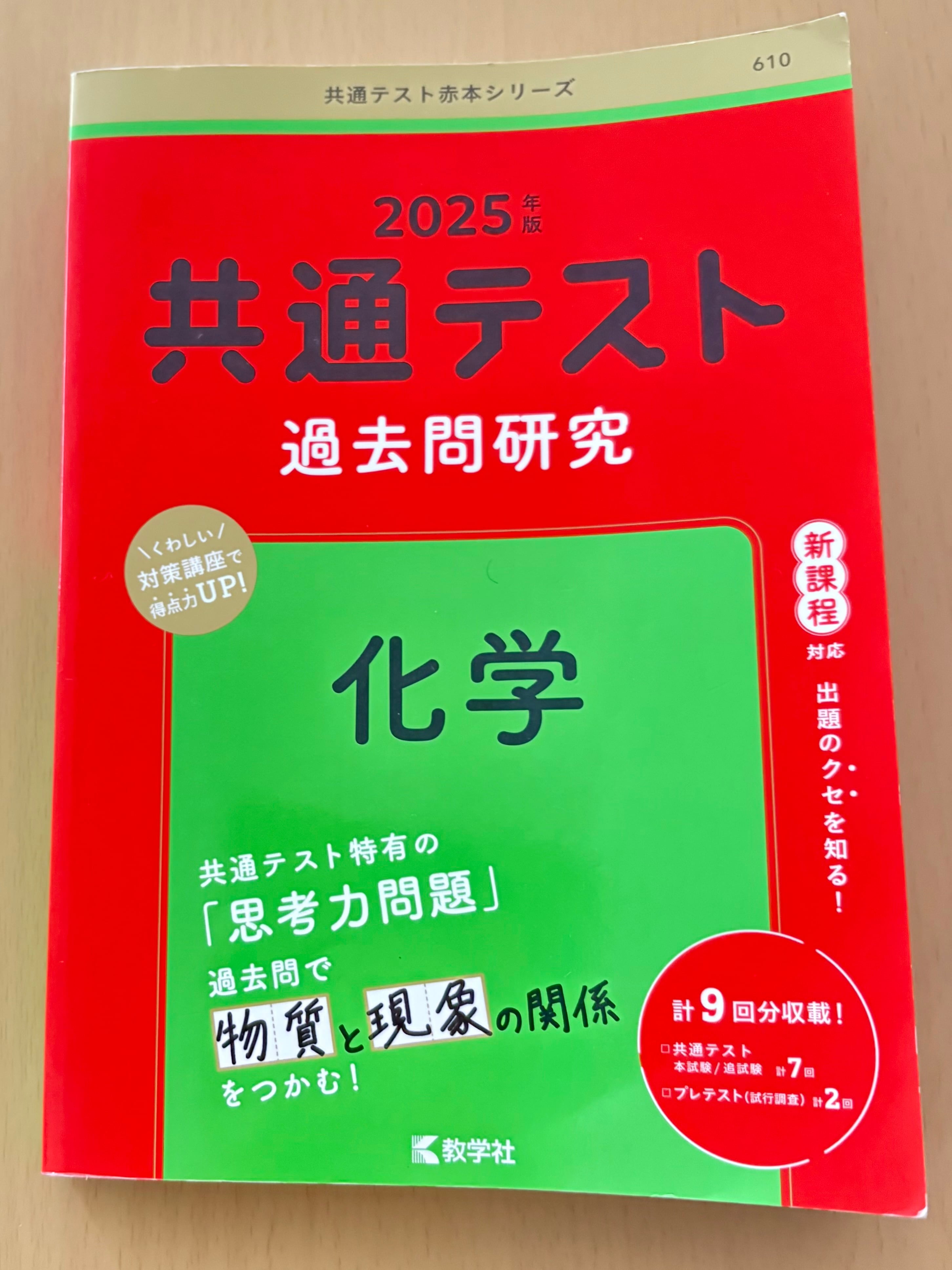 送料無料】2025年版 共通テスト過去問研究 化学 赤本 過去問 中古 教学