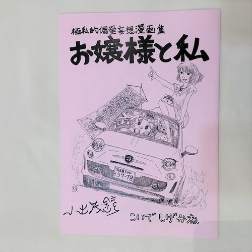 極私的偏愛妄想漫画集　お嬢様と私【税込価格】