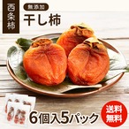 【11月発送】柿農家「柿壺」西条柿の干し柿　（中玉 ６個入）×５パック