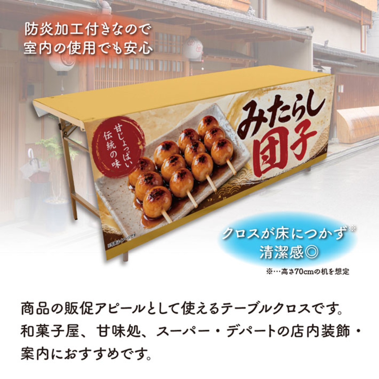 【受注生産】テーブルクロス 防炎トロマット みたらし団子 伝統の味02 135×180cm 52731